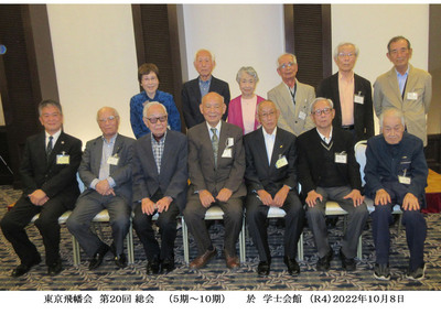 ２０回 東京飛幡会総会　2022-10-8