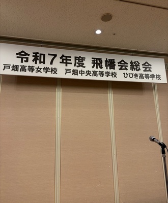 飛幡会総会2025.11.15