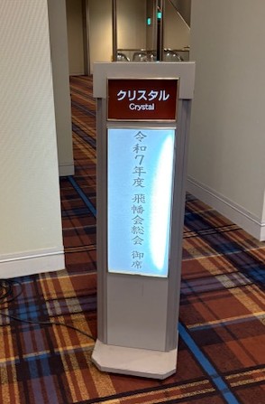 飛幡会総会　2025.11.15
