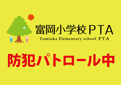 富小PTA防犯パトロール中