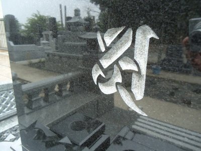 梵字　彫刻