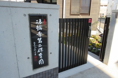 法輪寺第二保育園表札