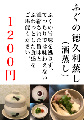 ふぐの徳久利蒸し
